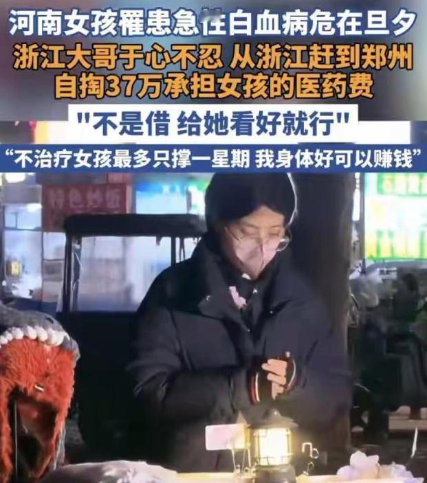 河南有一位00后女孩患急性白血病，她自己摆摊为自己赚医药费，而浙江的一个大哥看到