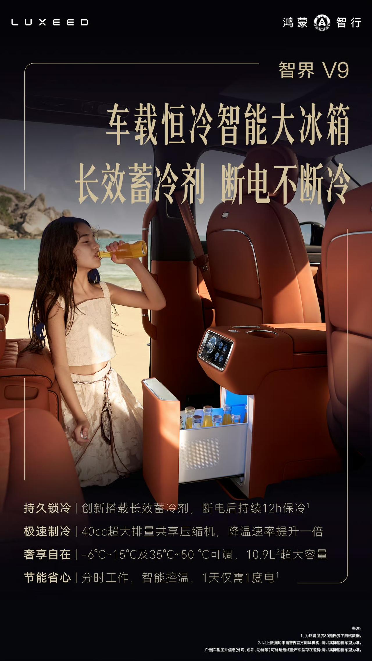 智界V9又爆出新亮点！官方刚刚放出配置信息，新车将全系搭载恒冷智能温控大冰箱，把