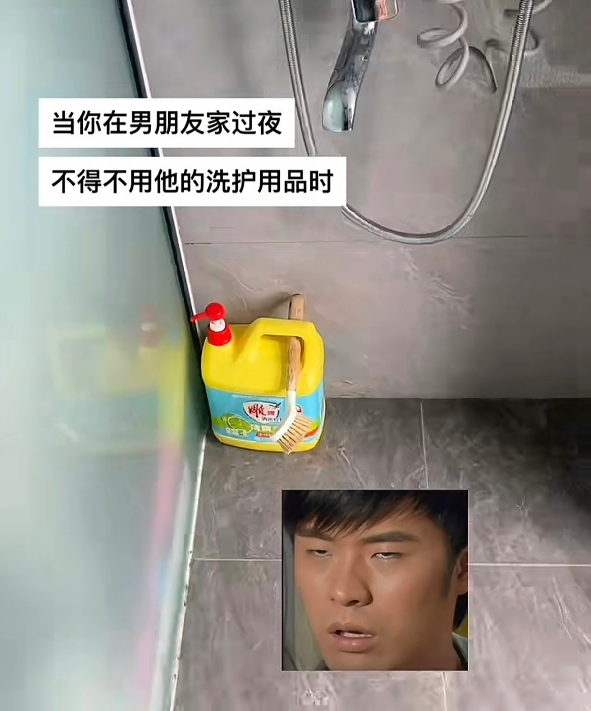 《当你不得不用男朋友的洗护用品时》哈哈哈哈哈哈哈我服了​​​