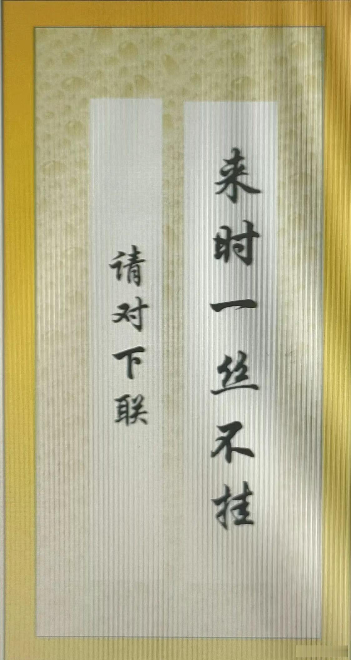 上联：来时一丝不挂下联：君请赐墨