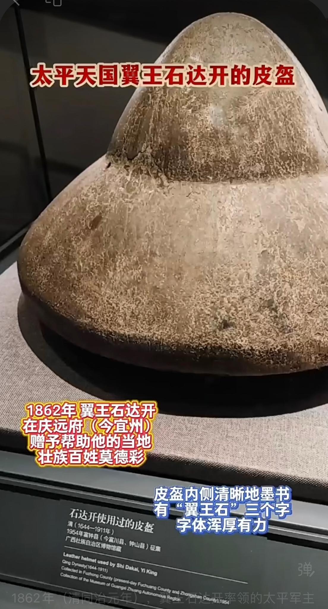 太平天国翼王石达开的皮盔。根据《宜山县文史资料》等多份地方史志记载，太平天