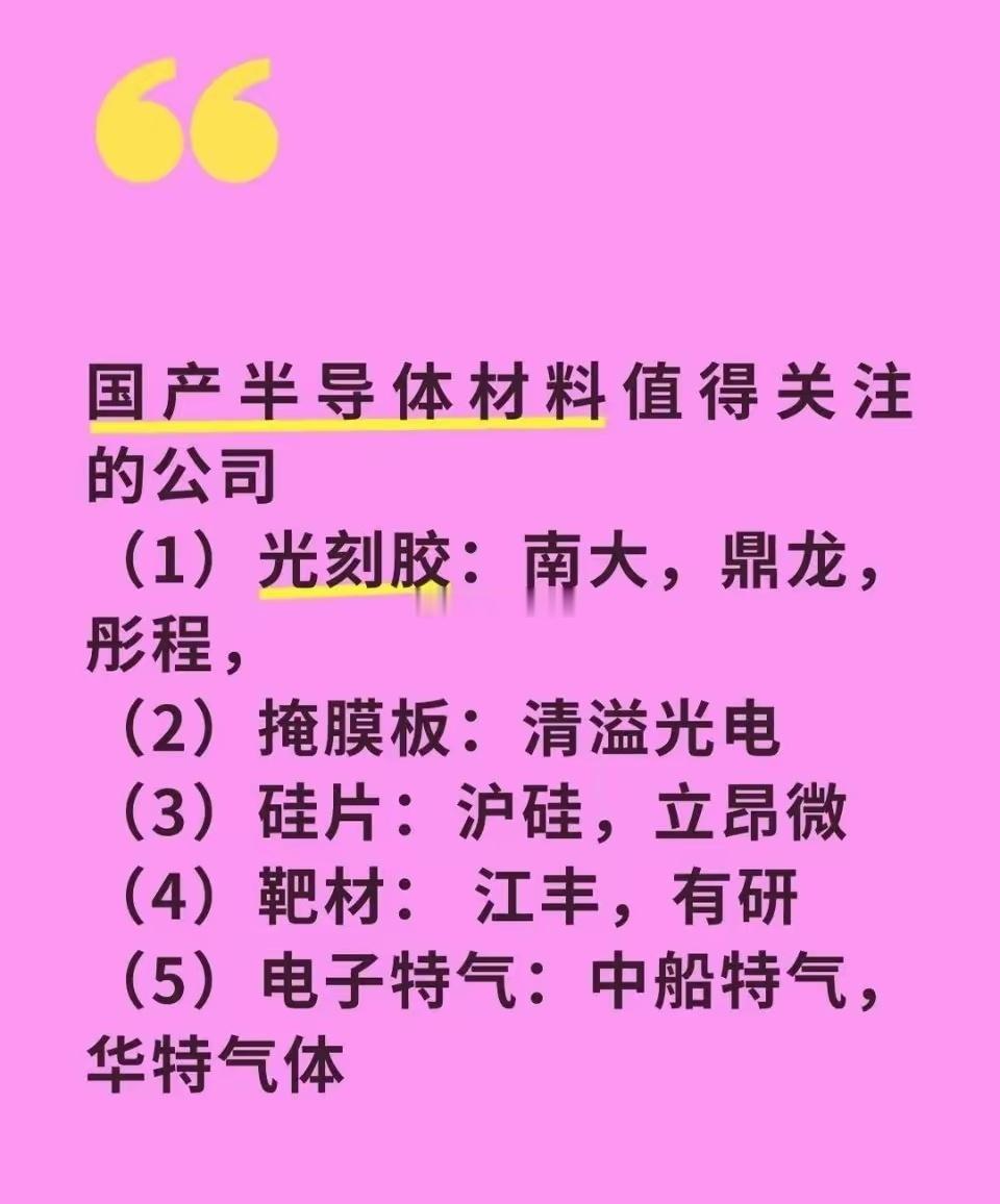 值得关注的国产半导体材料国产半导体材料值得关注的公司（1）光刻胶：南大，鼎龙，彤