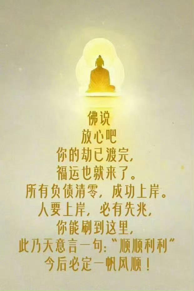 佛说：你的劫已渡完，福运也就来了！