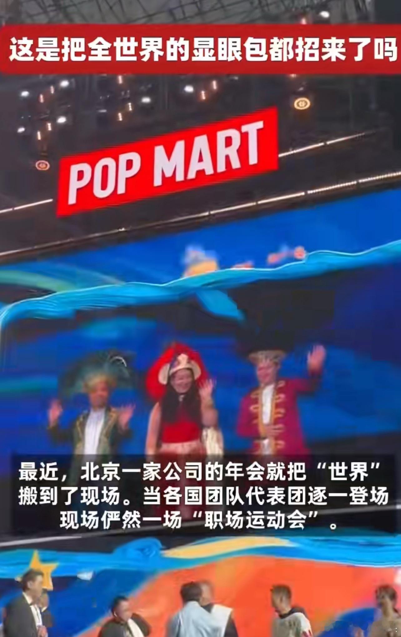 这是把全世界的显眼包都招来了吗整活还得看北京的公司，年会枯燥不存在的，这家公司的