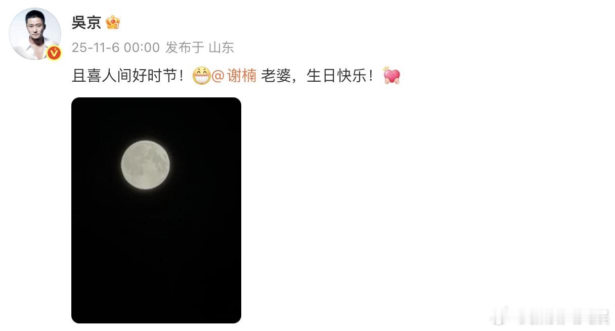 吴京为谢楠庆生吴京晒照为谢楠庆生吴京为谢楠庆生：“且喜人间好时节！[大笑]老婆