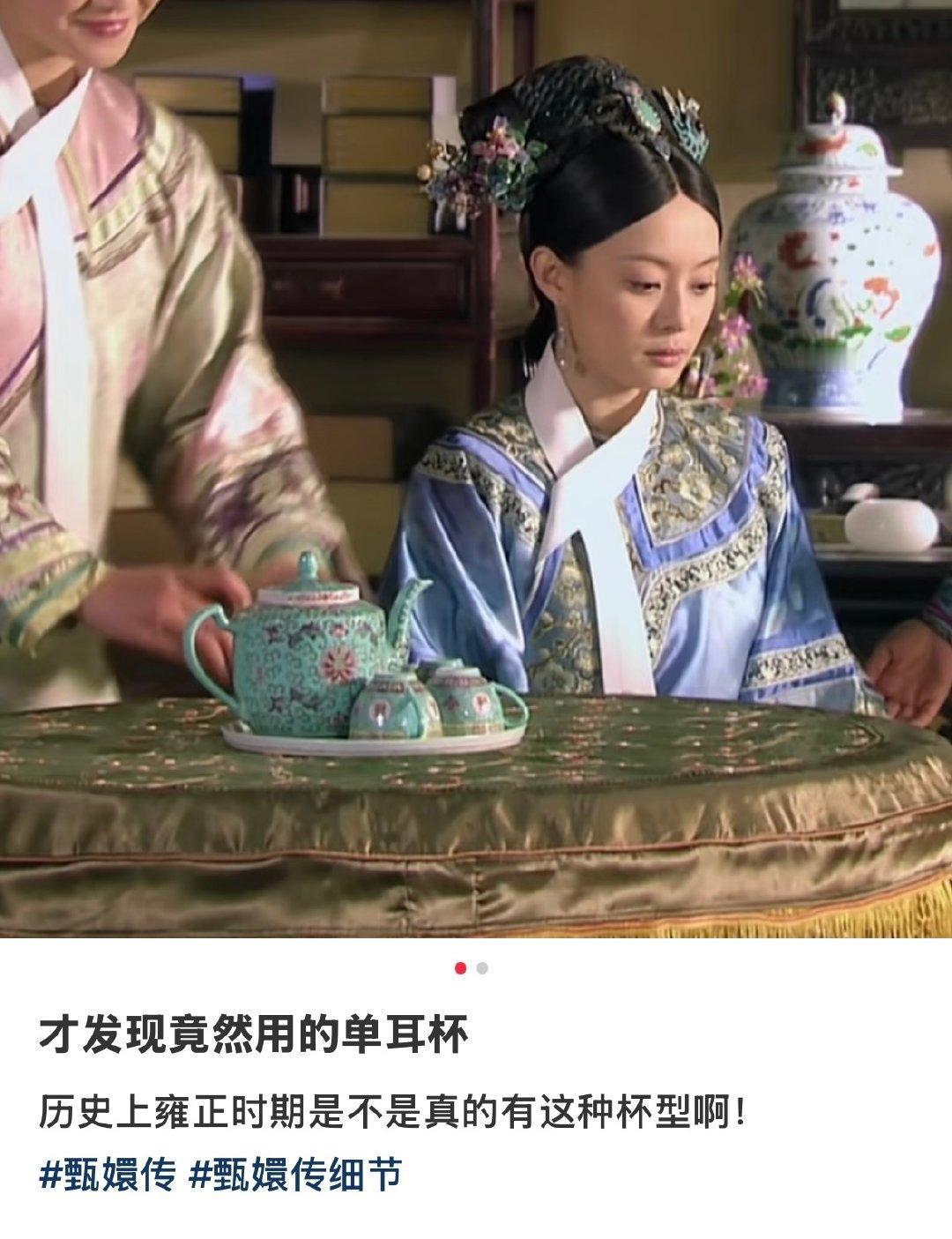 才发现《甄嬛传》竟然用的单耳杯。