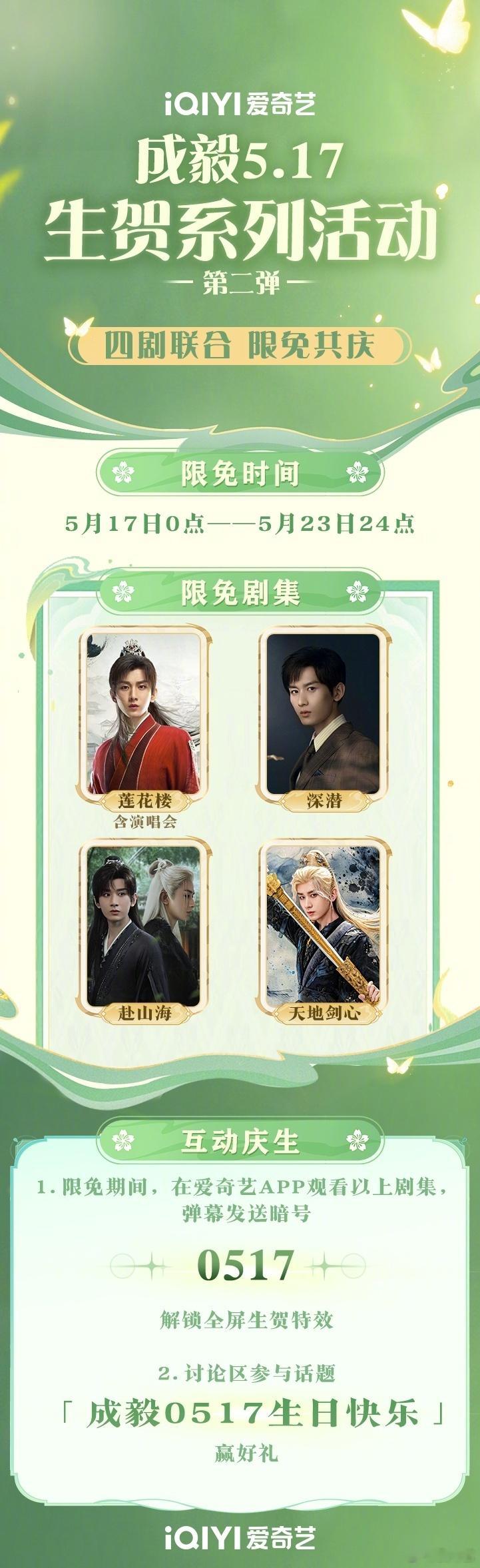 爱奇艺有给哪个明星过过生日吗？成毅是不是第一次？