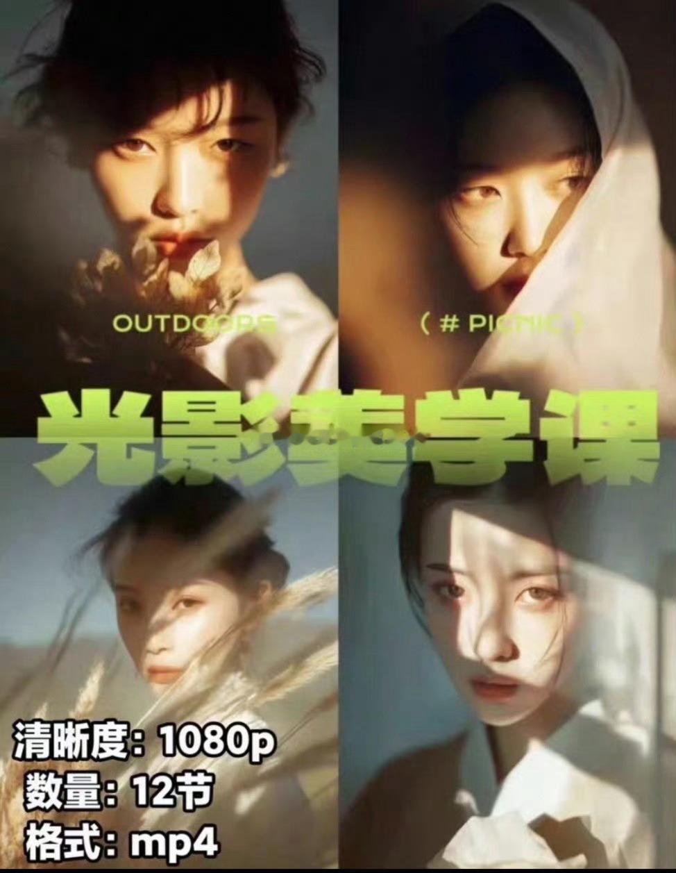 📷摄影大师林良忠12堂光影美学课，包含电影构图、镜头美学、布光技巧等内容。简洁明了的讲解了电影构图