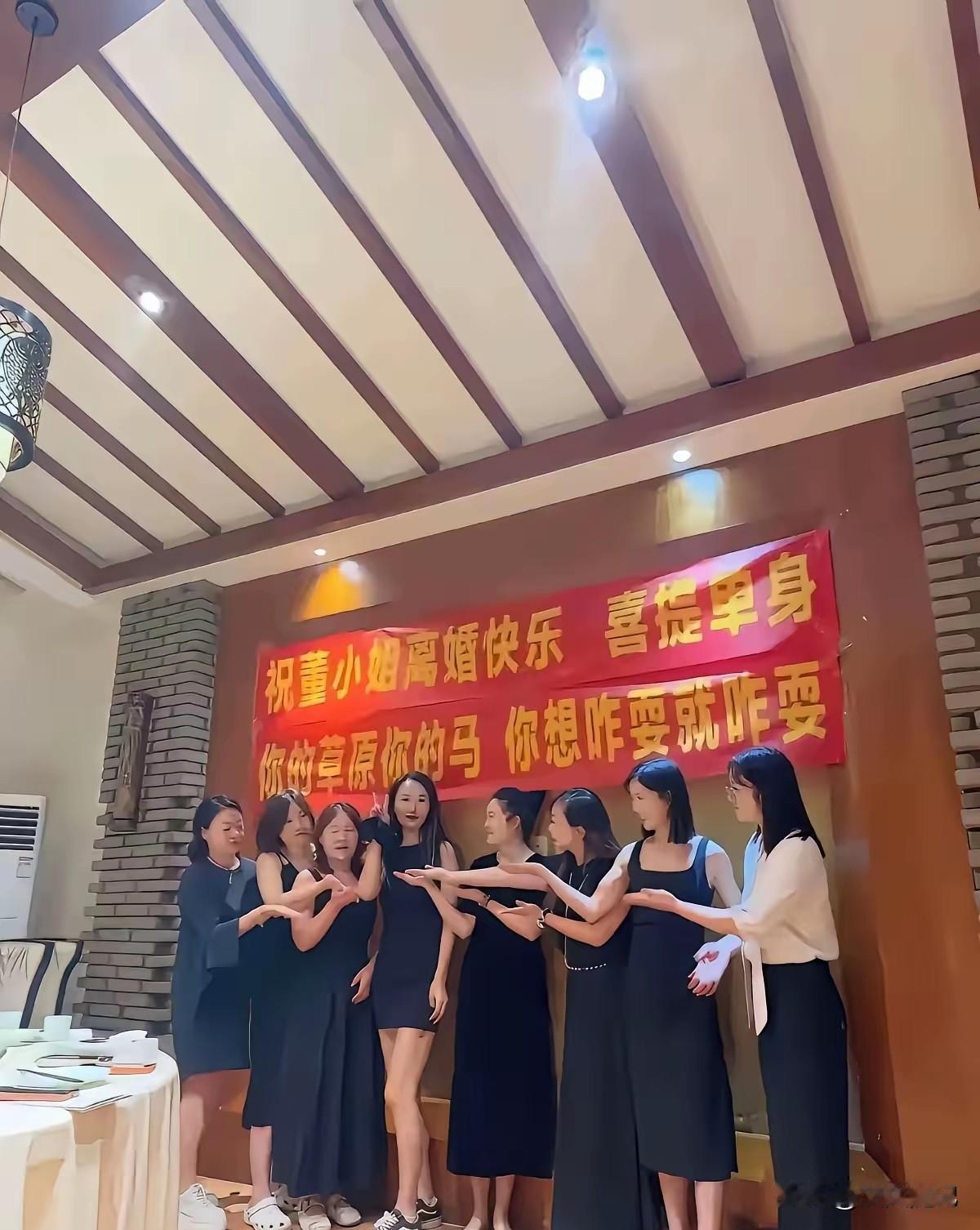 说实话，离婚摆酒我见过。拉横幅庆祝的，头一回。董小姐刚离，闺蜜团就支棱起来了