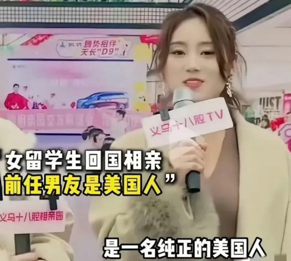 女留学生回国相亲，炫耀自己的前男友是纯正的美国人。某电视台的相亲节目中，一位