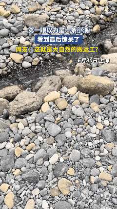 第一眼以为是一条小溪，看到最后惊呆了[哭哭]