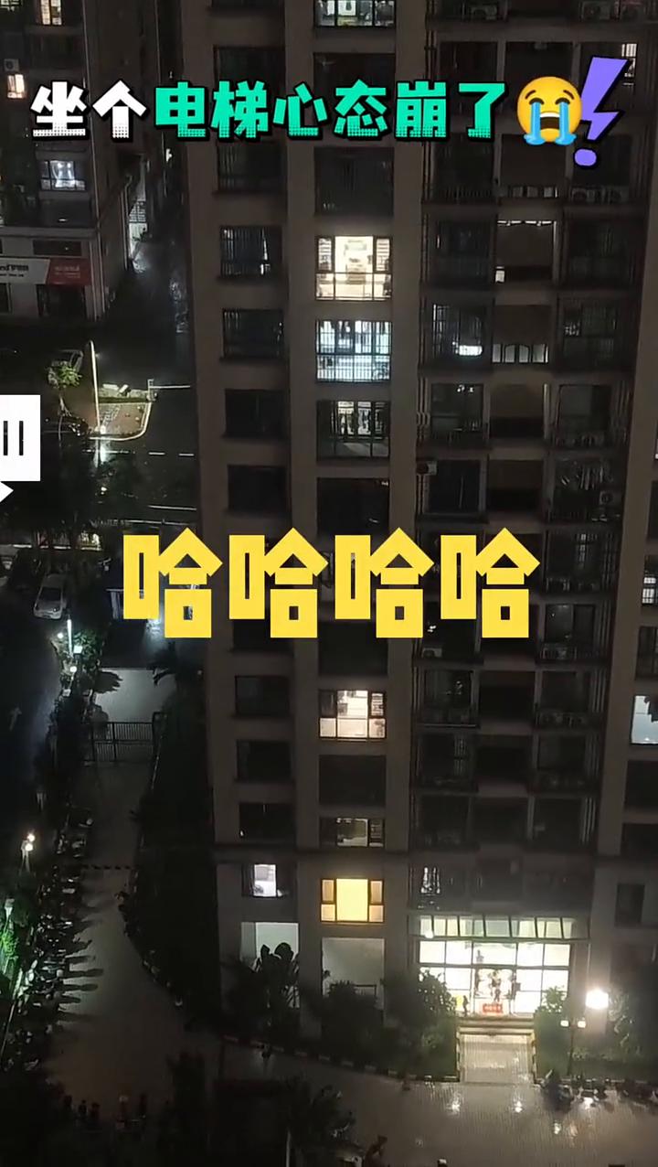坐个电梯心态崩了。我住26楼，电梯坏了，我爬楼梯爬到23楼的时候发现电梯可以运