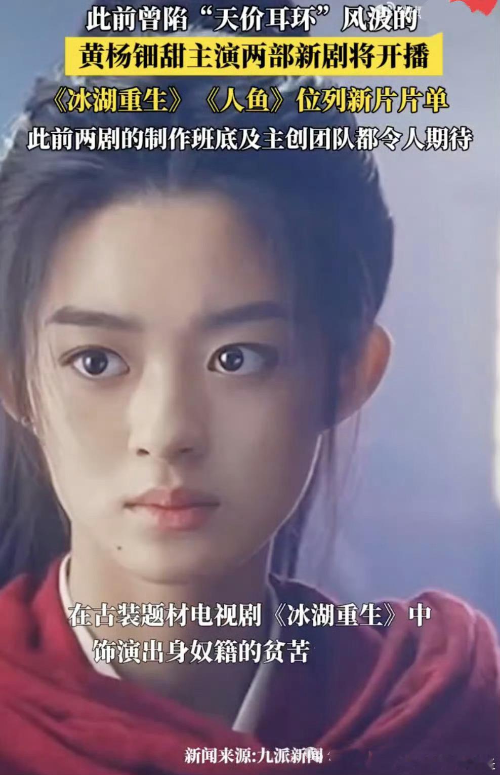 黄杨钿甜主演新剧即将开播，饰演穷人家的女孩揭露黑暗。这导演就没觉得黄杨钿甜来演这