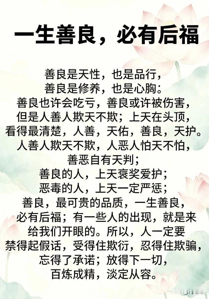 一生善良，必有后福。[祈祷]我们身边都有这样的人，他们不见得有多精明，甚至有点老