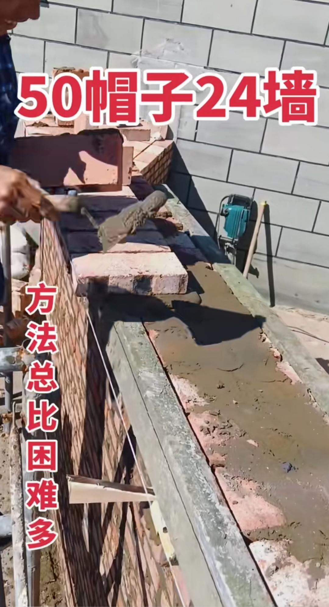 24墙做50公分宽的墙帽，这样砌筑稳不稳？24公分厚的墙体，顶部要做50公分宽