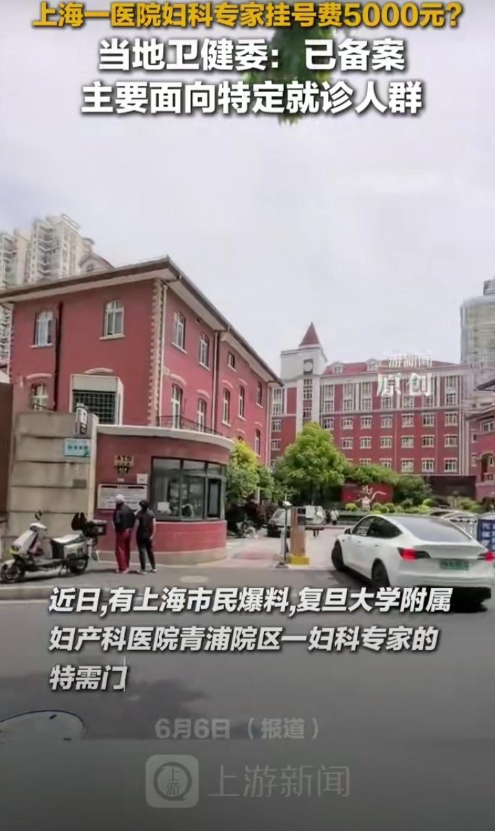5000元挂号费？你没看错，近日上海天价挂号费挂上热搜，贫穷限制了我的想象！问