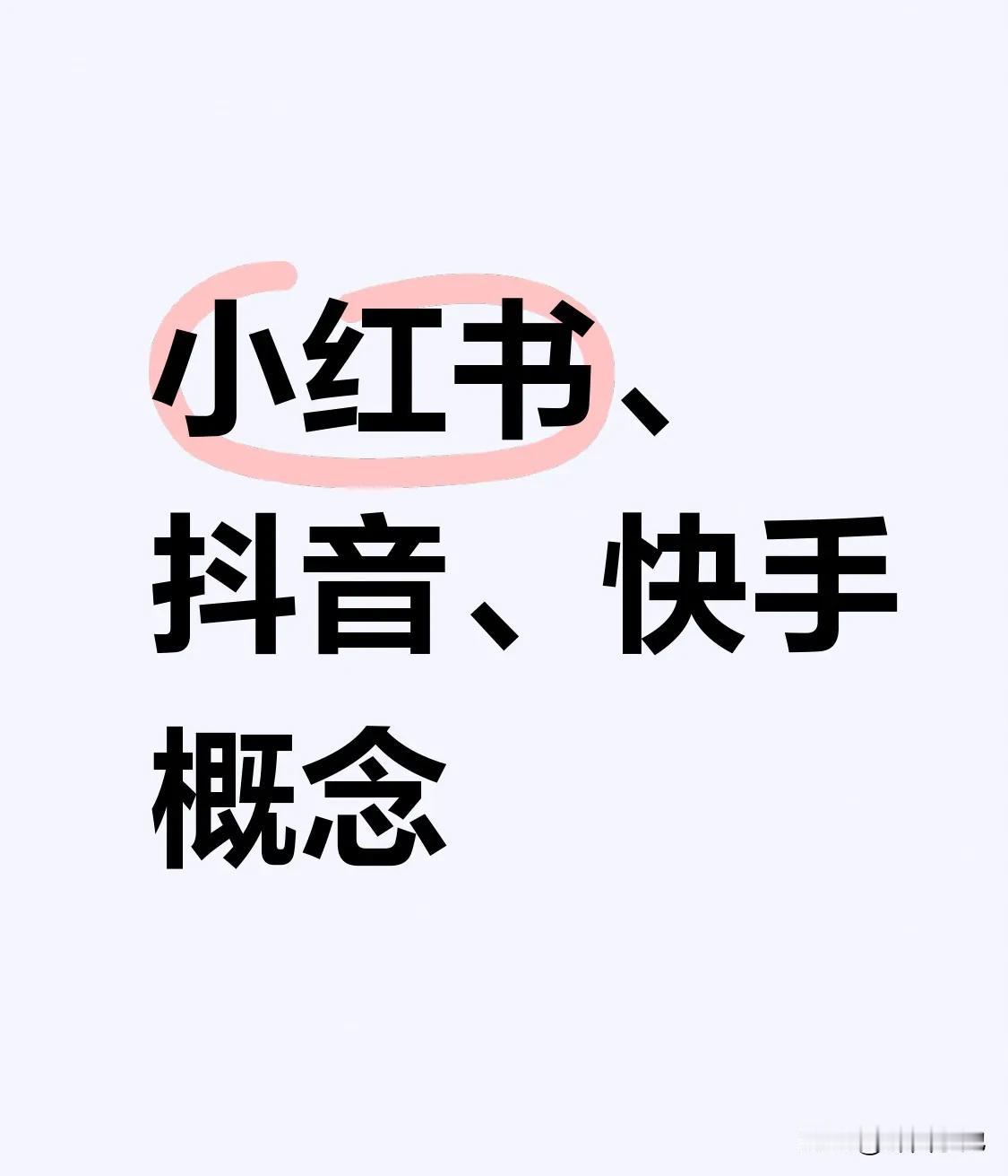 兼具小红书、抖音、快手概念的企业十支第一支:利欧股份，最新股价4.32元。