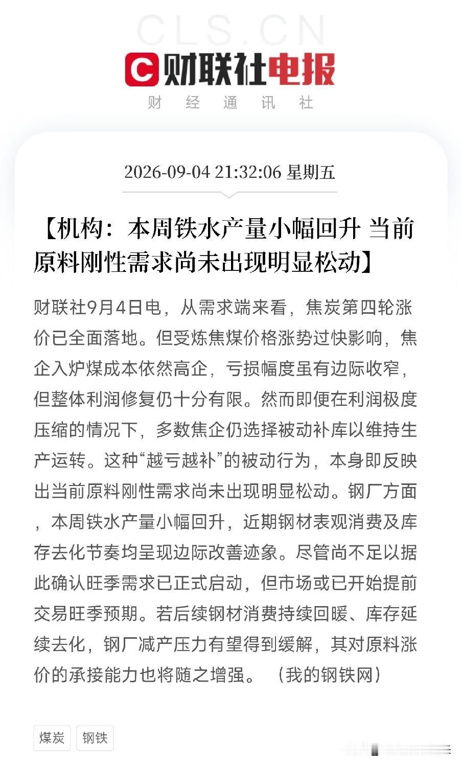 大半夜还在刷黑色系消息的人，估计已经坐不住了焦炭第四轮涨价已经全面落地了，按