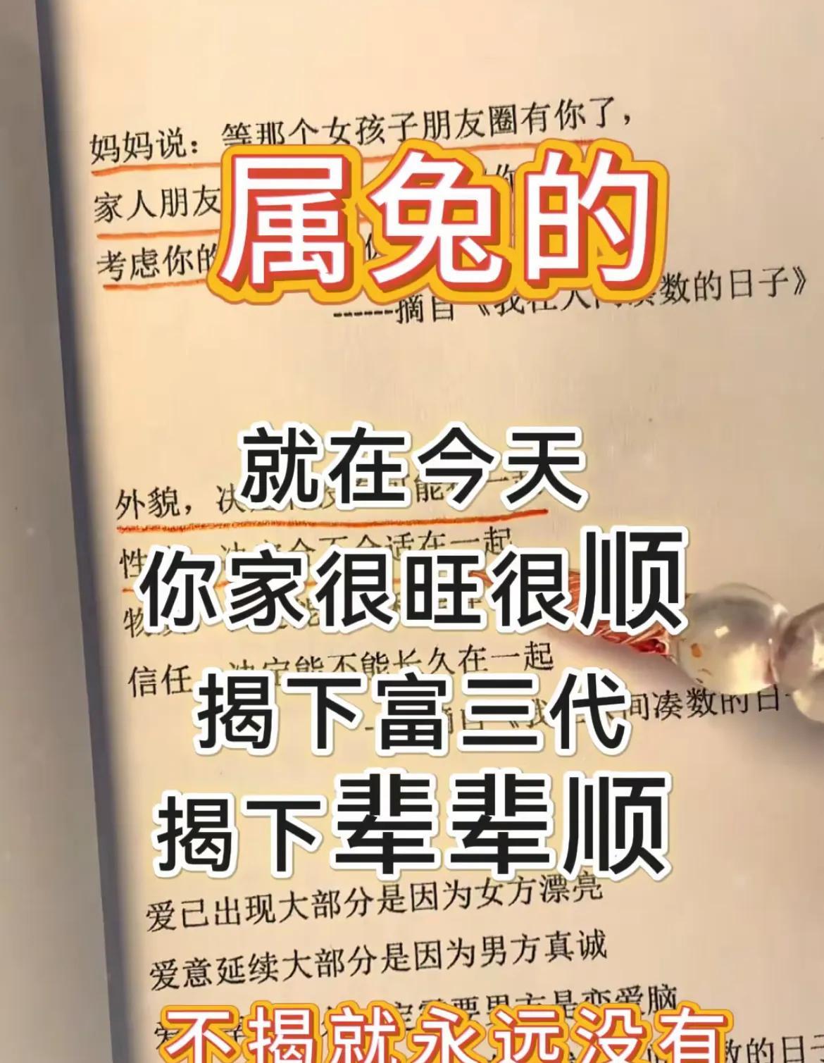 属兔的就在今天，你家很旺很顺，揭下富三代，揭下辈辈顺，不揭就永远没有。爱已出现大