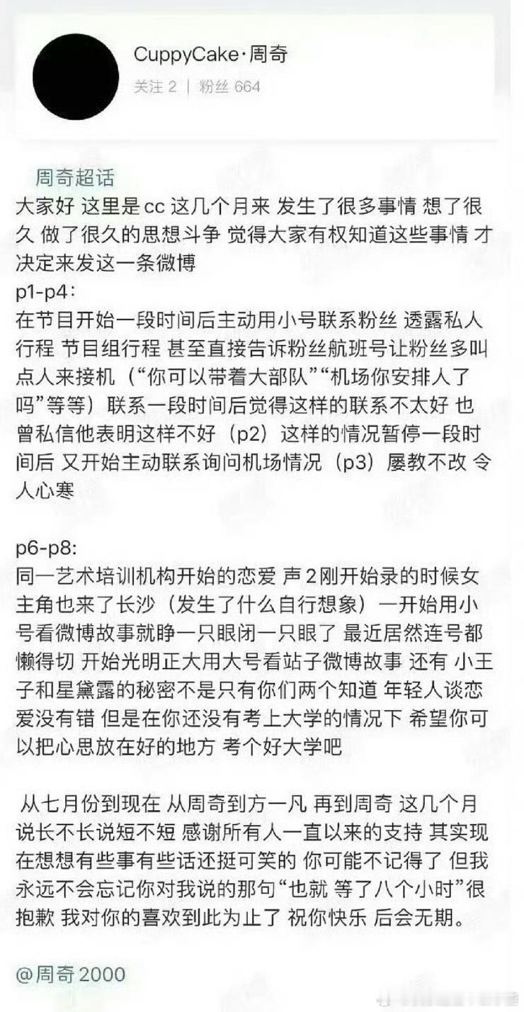 周奇站姐脱粉爆料，周奇用小号联系她透露行程及航班，屡教不改，令人心寒。直接说：机