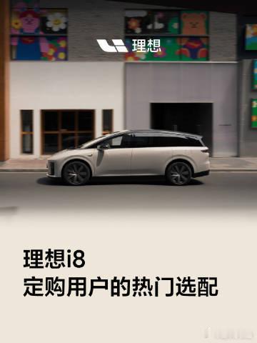 理想i8预计9月交付破万理想汽车动作不断，8月13日更新理想i8预计交付时间，