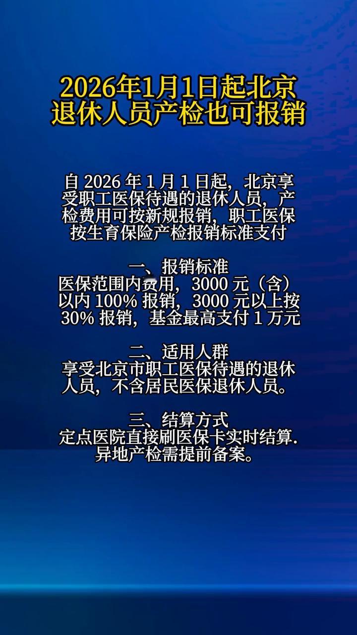 2026年1月1日起北京退休人员产检也可报销。自2026年1月1日起，北京享受