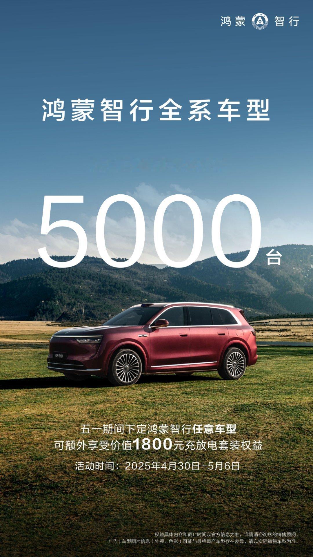 鸿蒙智行全系火爆热销，5月1日单日大定破5000台！5月6日前下定鸿蒙智行任意