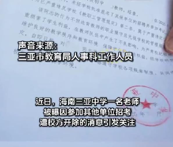 在职教师应聘其他单位遭开除教育局回应属实已启动劳动仲裁职场人都有择业权利，可