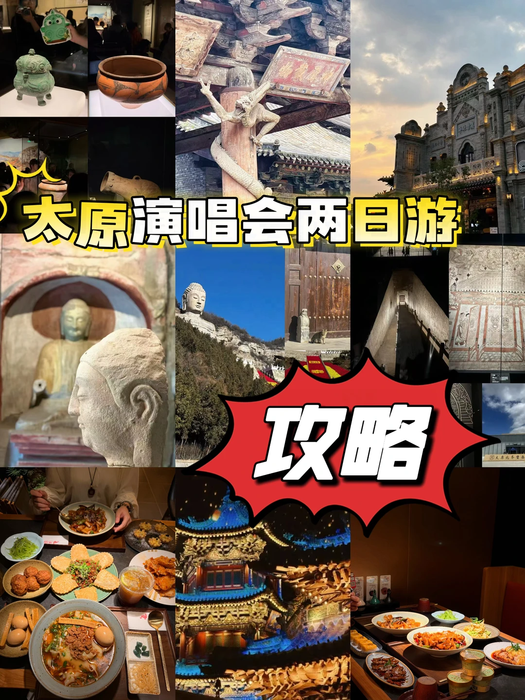 太原演唱会！逛吃逛吃旅游攻略来啦‼️五一