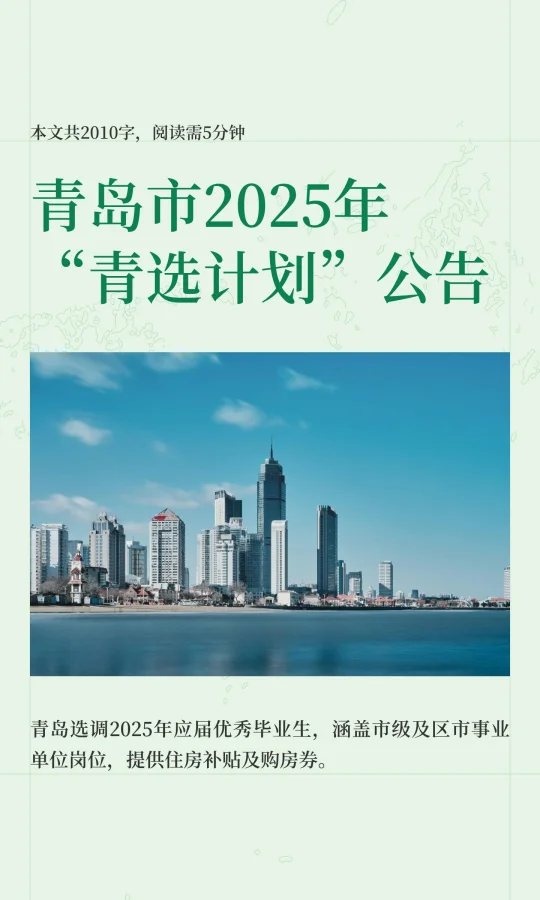 青岛市2025年“青选计划”公告