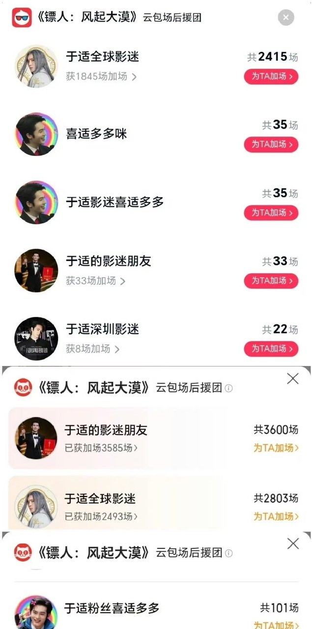 于适粉丝镖人包场9000场于适粉丝双平台镖人包场于适粉丝双平台《镖人》包场90