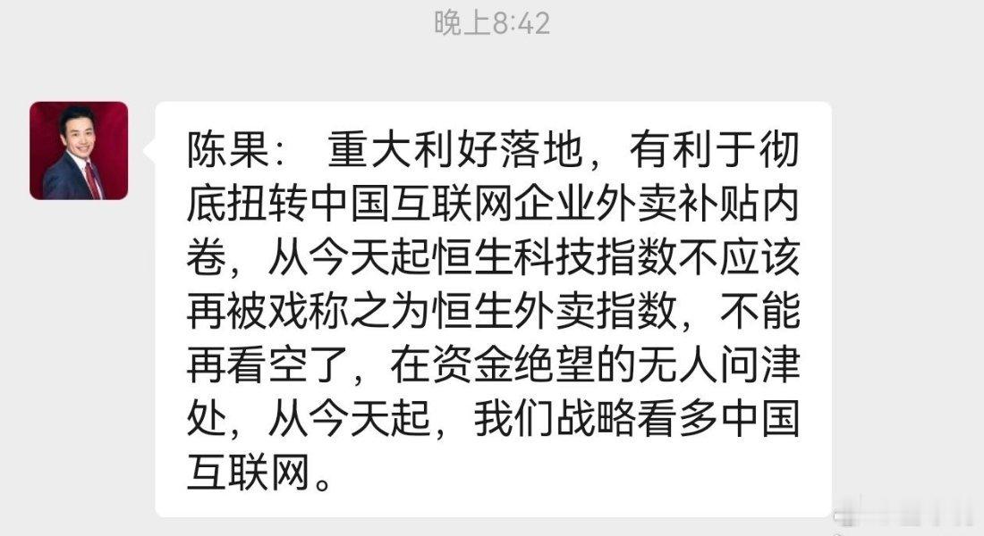 观点速递｜陈果：重大利好落地，战略看多中国互联网重大利好落地，有望彻底扭转国内互