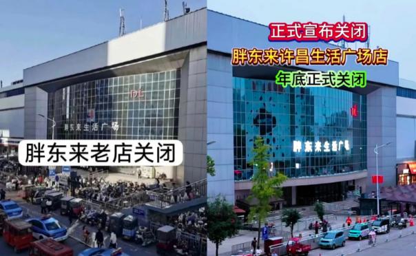 房东这边降租的合同都已经拟妥，转头却看见胖东来已经退出沟通群，只留下一句简短声明