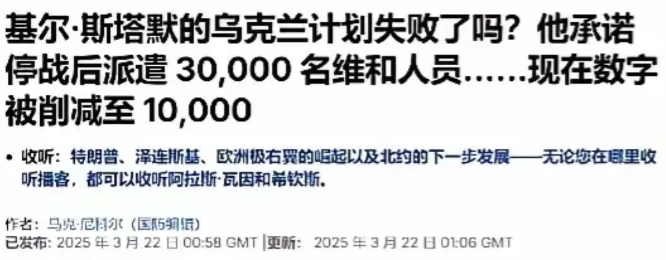 英国首相斯塔默成了世界第一小丑！原本承诺向乌克兰派遣3万士兵！出发前改成了一万