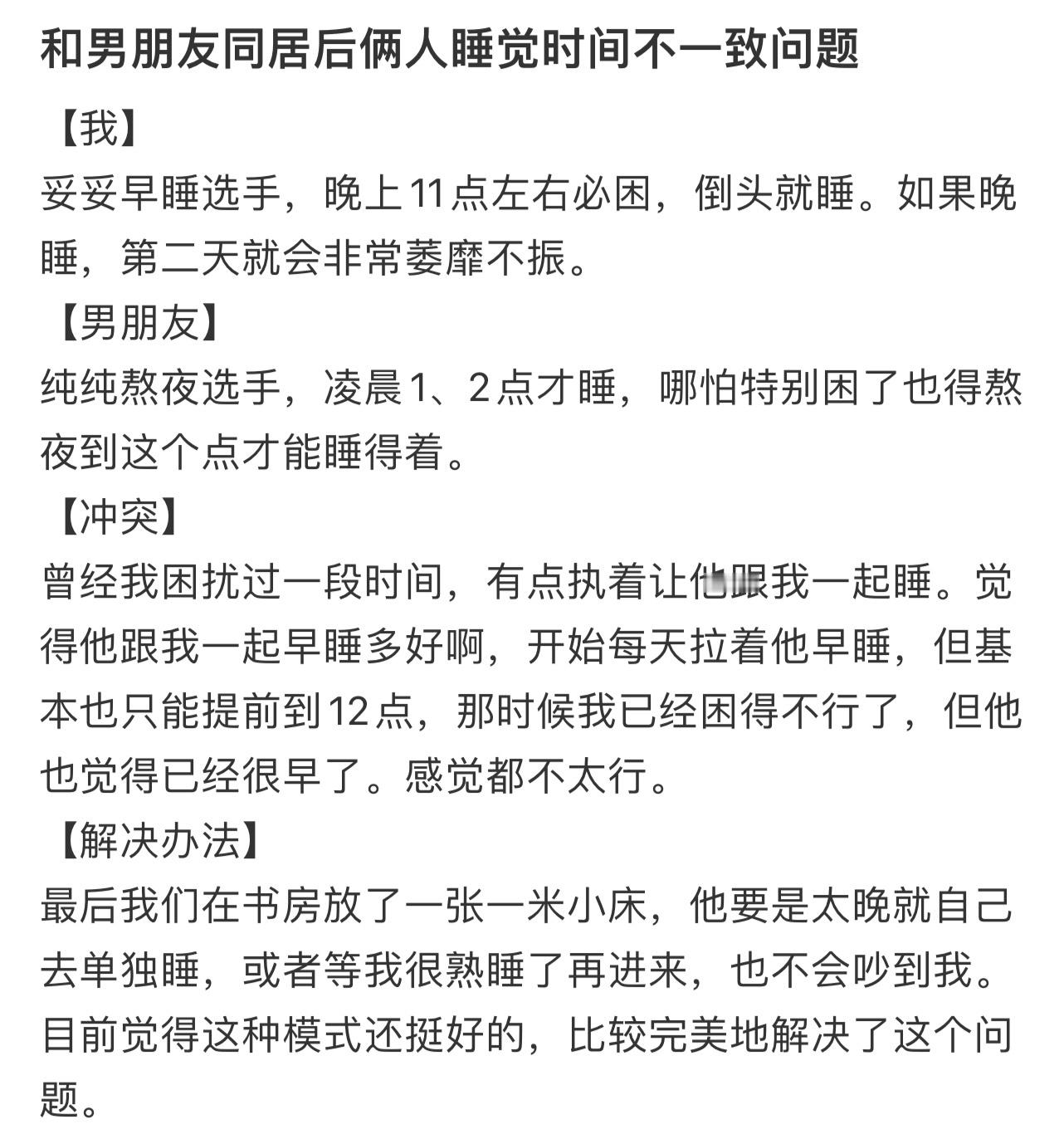 和男朋友同居后俩人睡觉时间不一致问题！！！​​​