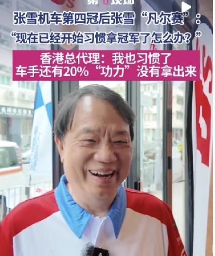 香港张雪机车总代理老板这次是真的“幸福到发愁”，瓦伦丁拿下WSBK第五冠后，门店
