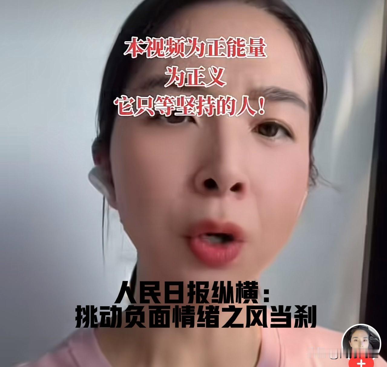 人民日报纵横：挑动负面情绪之风当刹最近，崔丽丽没有更新骂人的视频了。网上流传