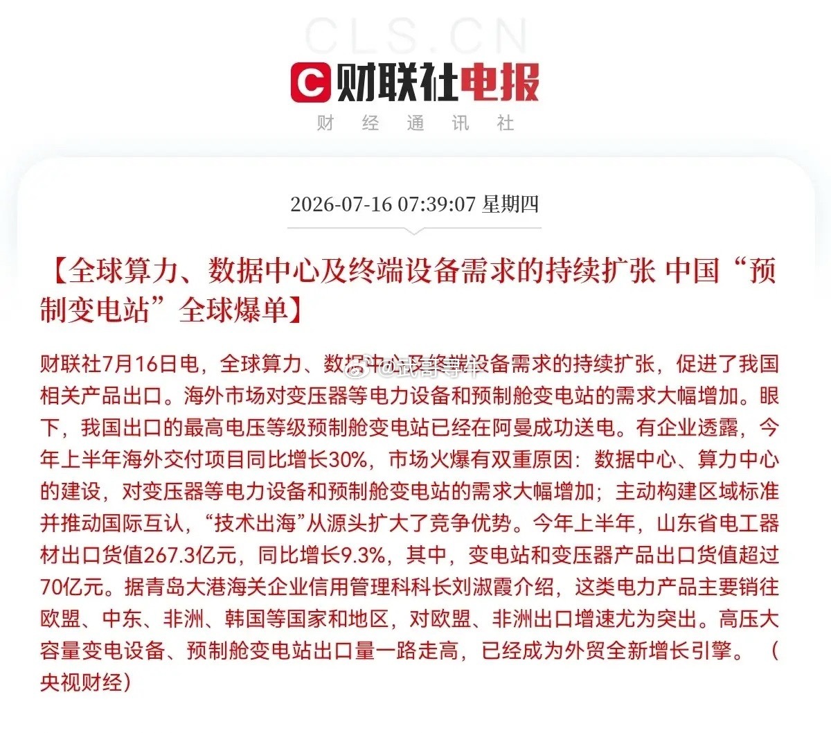 电力设备迎来利好了就在刚刚，又一条重磅消息从财联社传来了，这条消息或将给股民们指