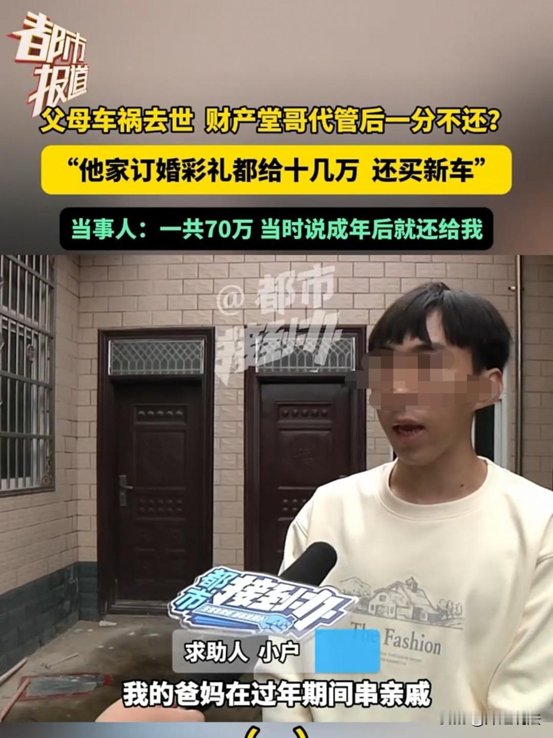 河南，11年前，男子还小，父母意外离世，给他留下70万财产。堂哥见他可怜，便收留