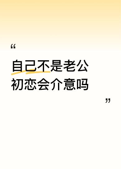 非常遗憾我的妻子不是我的初恋，非常庆幸我是我妻子的初恋。我的妻子小我六岁，论人