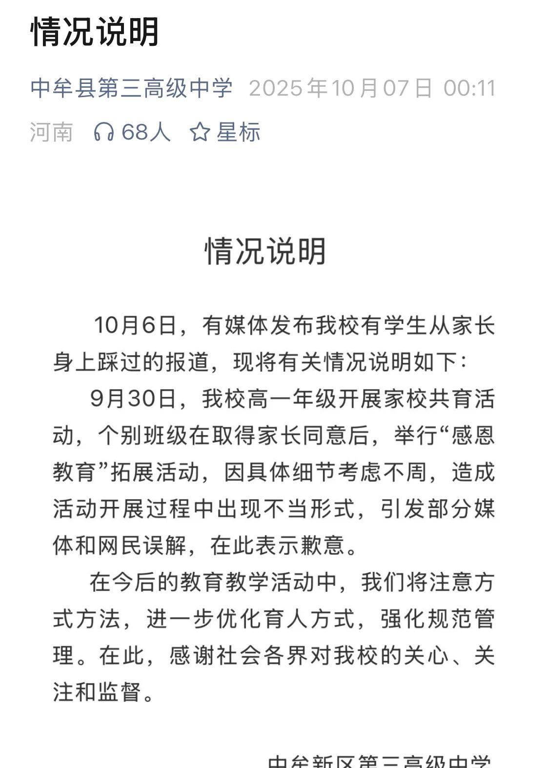 在引发广泛关注和热议之后，中牟县第三高中终于在10月7日零点11分发布了致歉声明