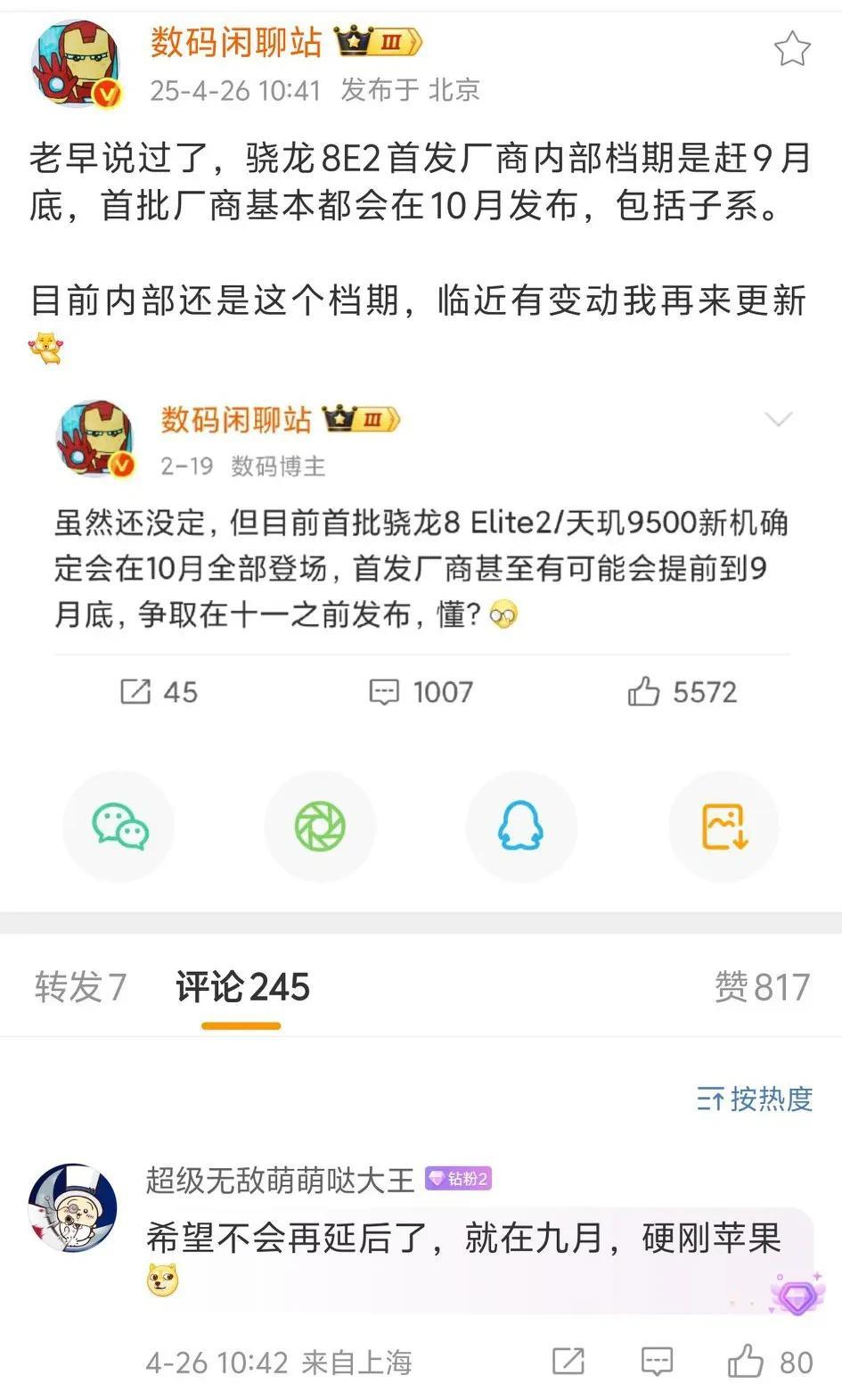 骁龙8至尊版2首发机型将在9月发布[滑稽笑]正面硬刚苹果，首批机型也很快，10月就