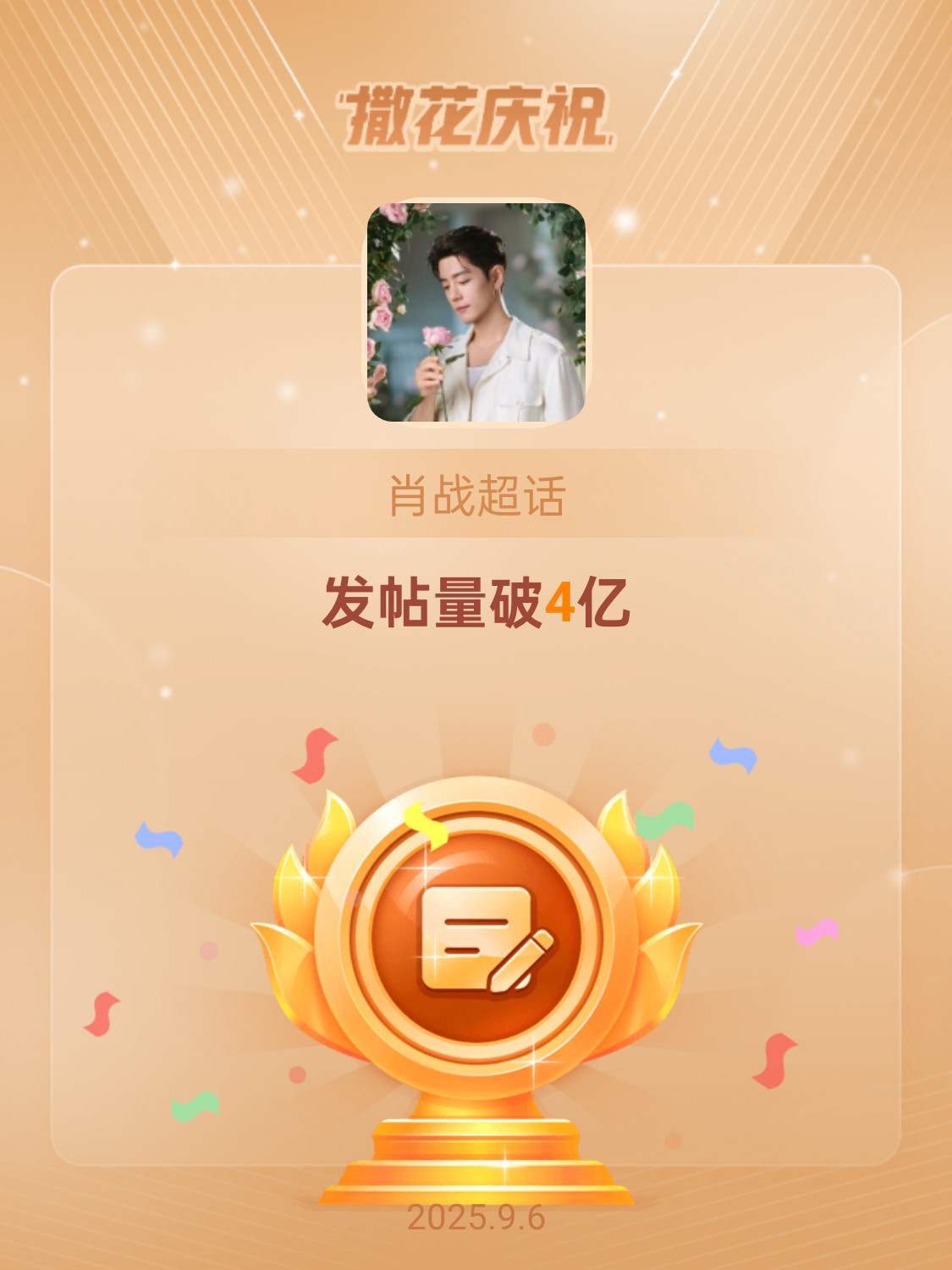 肖战🔥恭喜肖战超话发帖量破4亿哇哦！活人多就是牛逼啊！！！小飞侠牛！