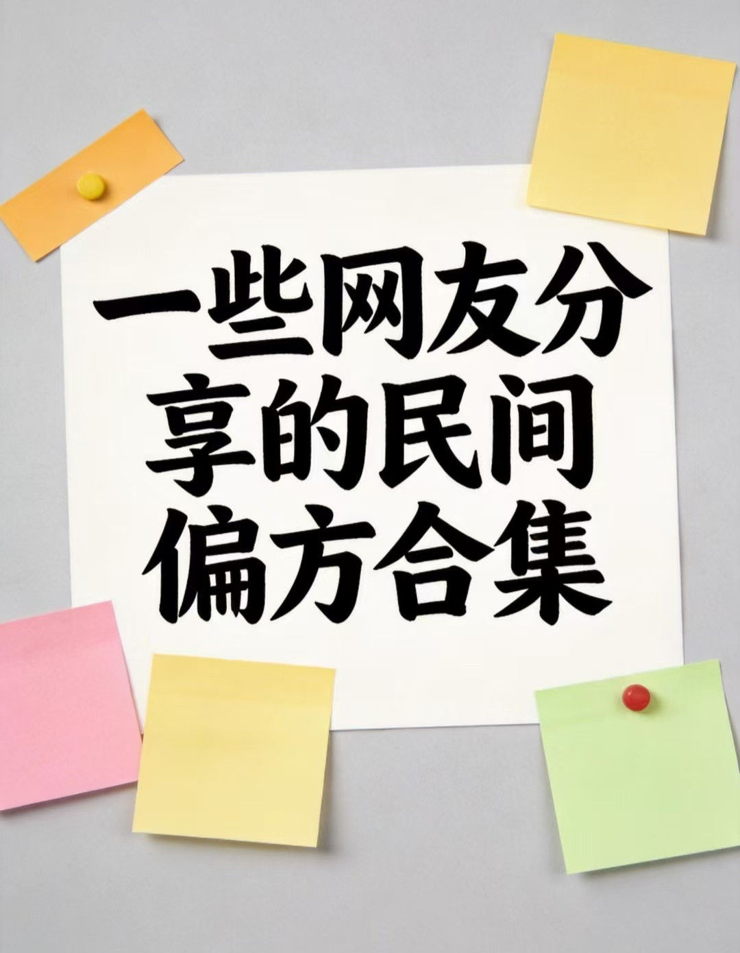 一些网友分享的民间偏方合集