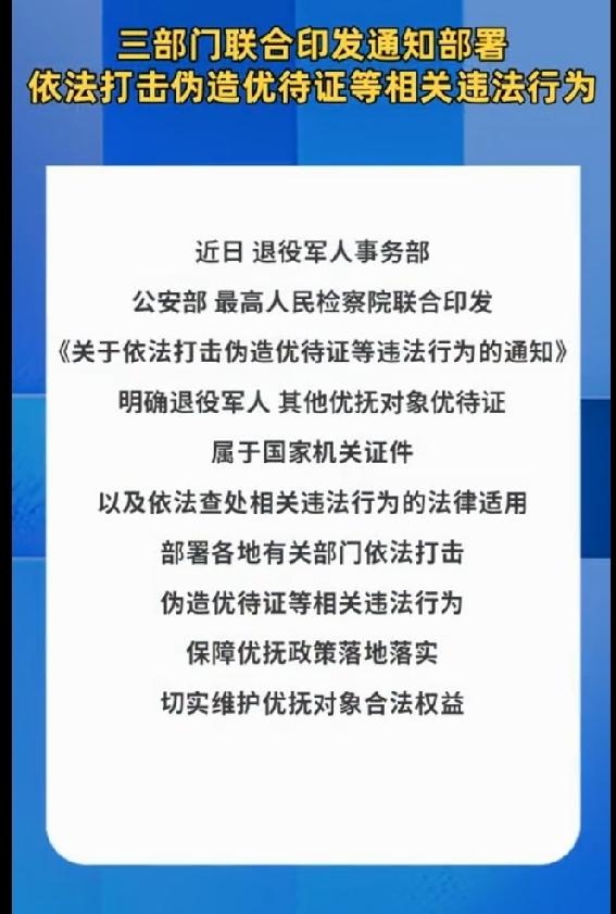 来真格的了。退役军人事务部，公安部，最高人民检察院联合发文，关于打击伪造优待证
