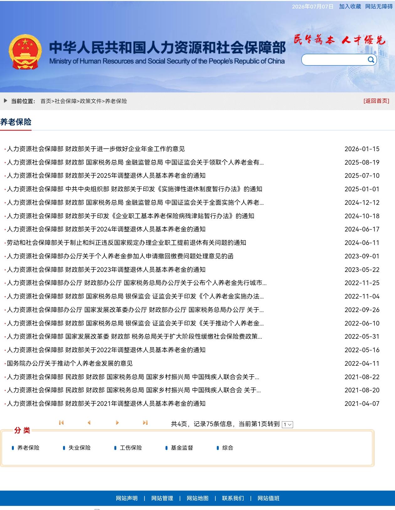 7月7日，人社部、财政部关于2026年上调退休人员基本养老金的通知正式公布了吗？