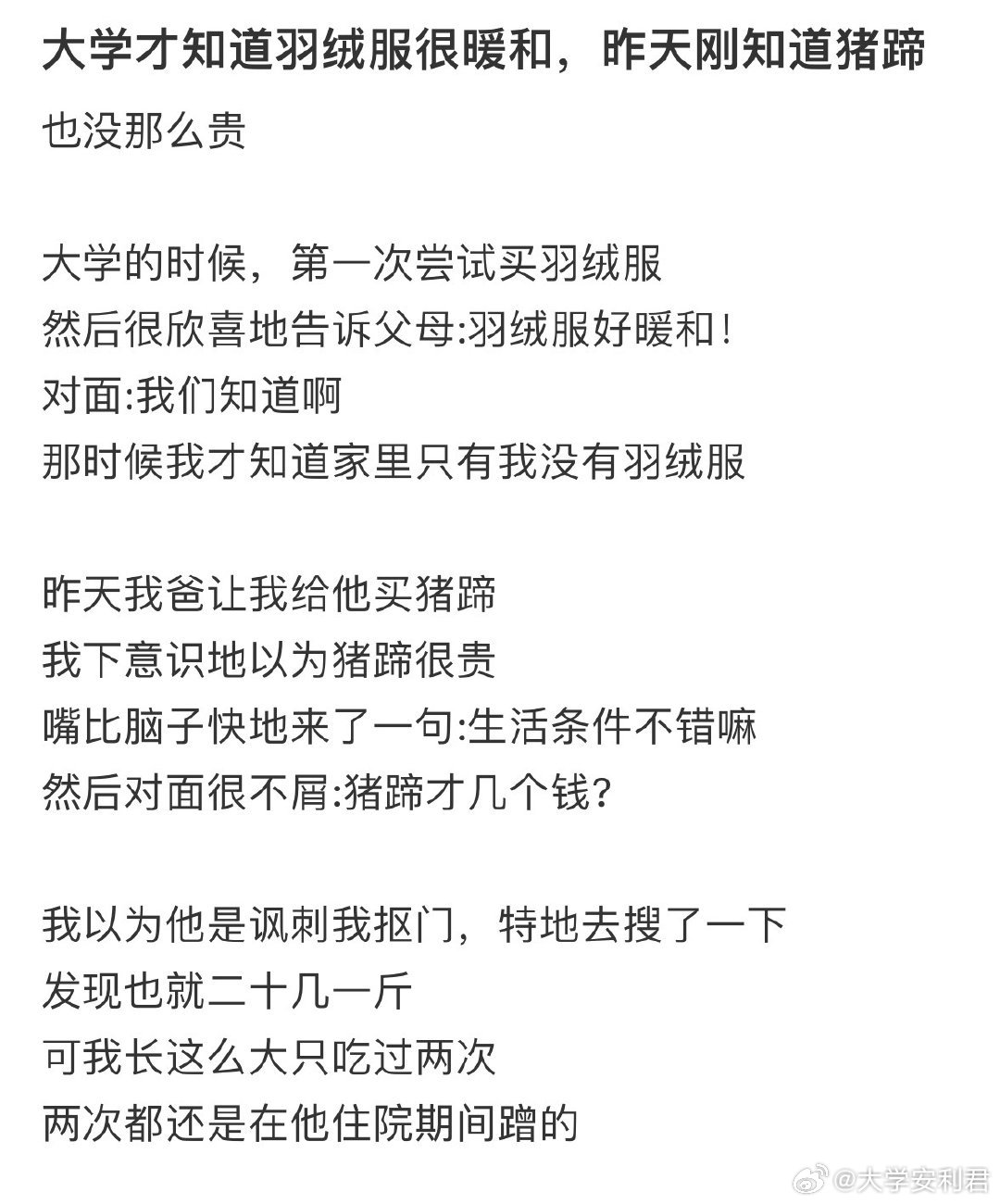 大学才知道羽绒服很暖和，昨天刚知道猪蹄也没那么贵​​​​