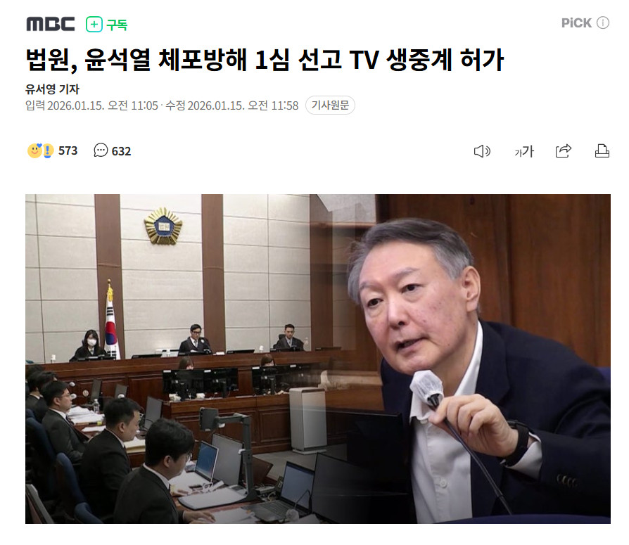 【“尹锡悦妨碍逮捕案”一审判决明日进行，法院批准进行电视直播】海外新鲜事热点现场