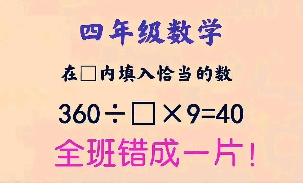 四年级算术题“翻车”真相：逆推思维藏着破局密码一道“360÷□×9=40”