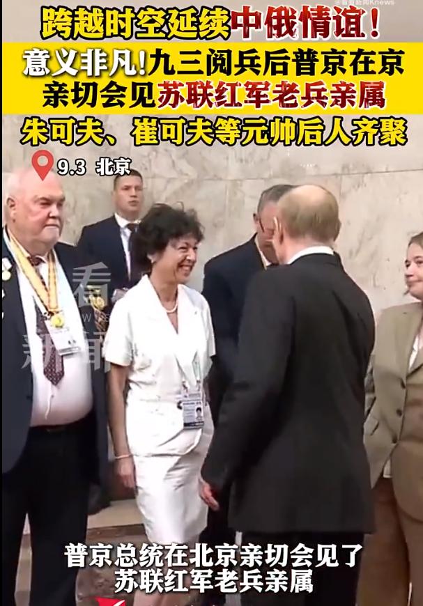 跨越时空的致敬！四位苏联元帅的后裔被请来北京观看九三大阅兵。据克里姆林宫官网发布